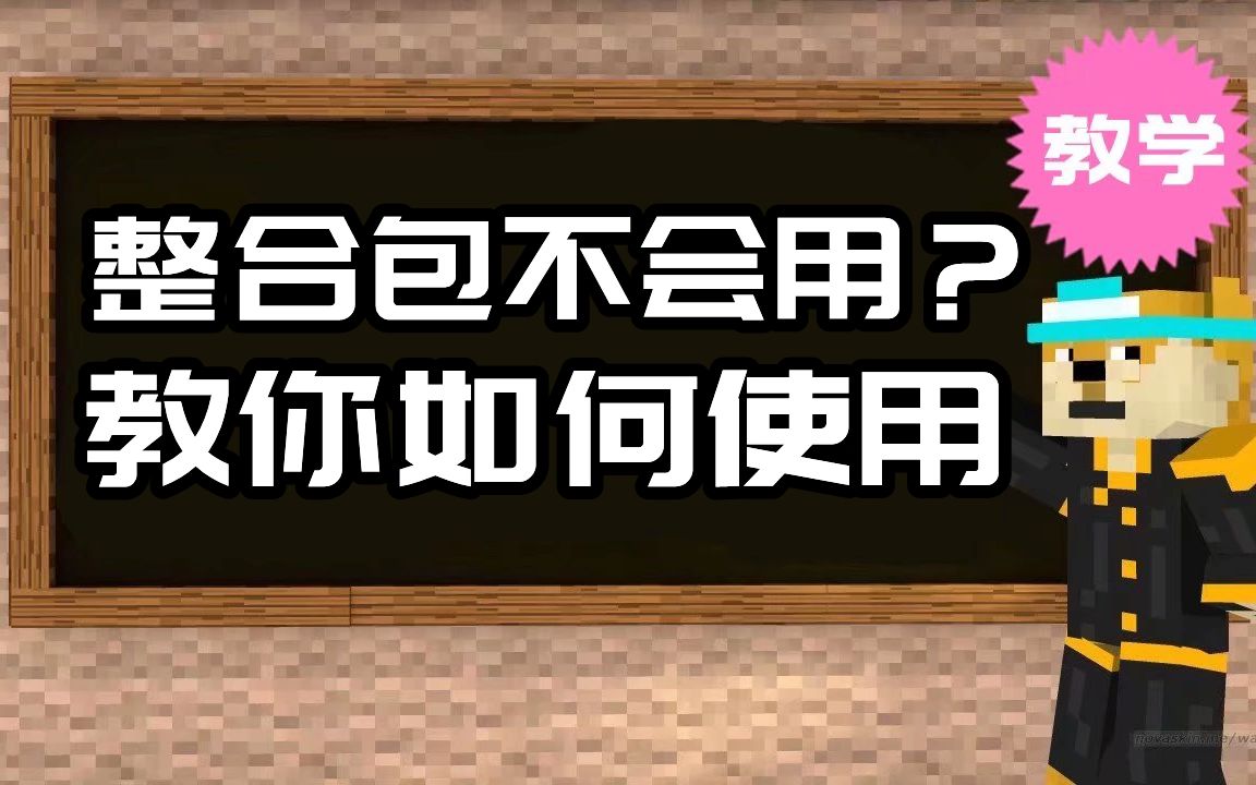 下载完整合包不会安装?我来教你如何解决哔哩哔哩bilibili我的世界