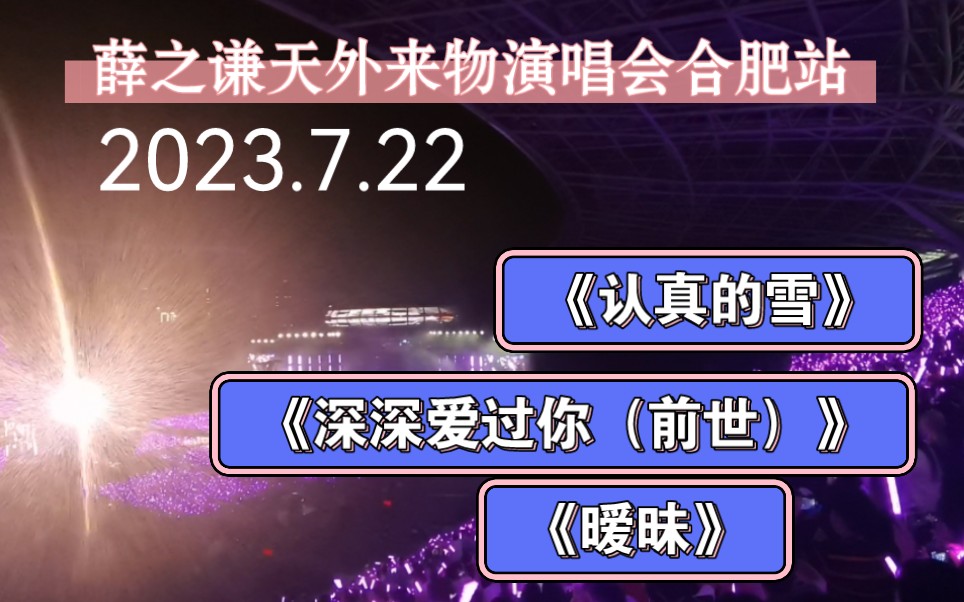 [图]薛之谦“天外来物”世界巡回演唱会合肥站2023.7.22《认真的雪》《深深爱过你（前世）》《暧昧》超震撼现场！