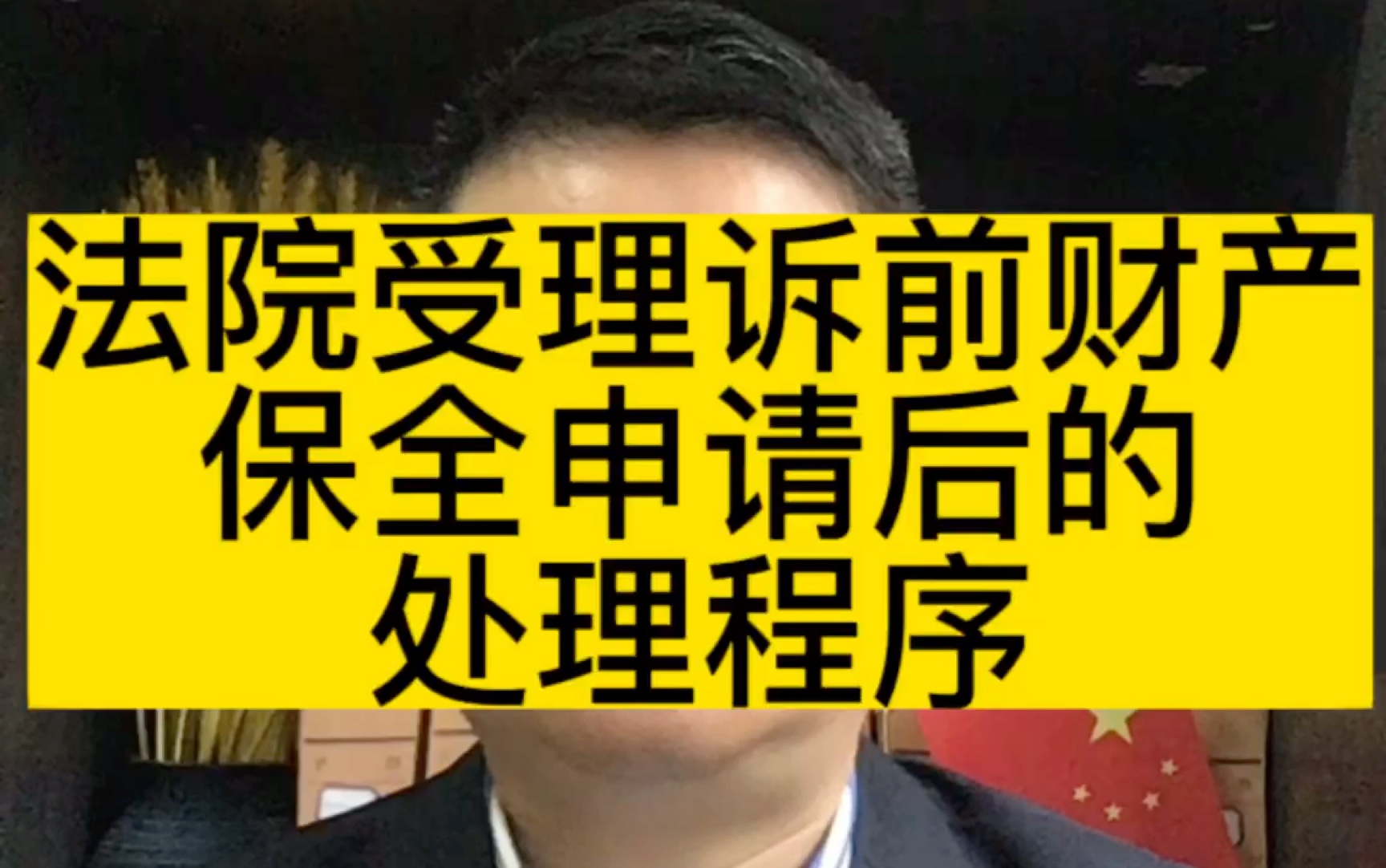 成都律师谈法院受理诉前财产保全申请后的处理程序哔哩哔哩bilibili