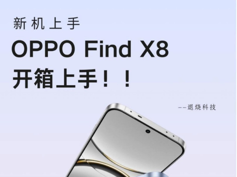 OPPO Find X8 上手体验!哔哩哔哩bilibili