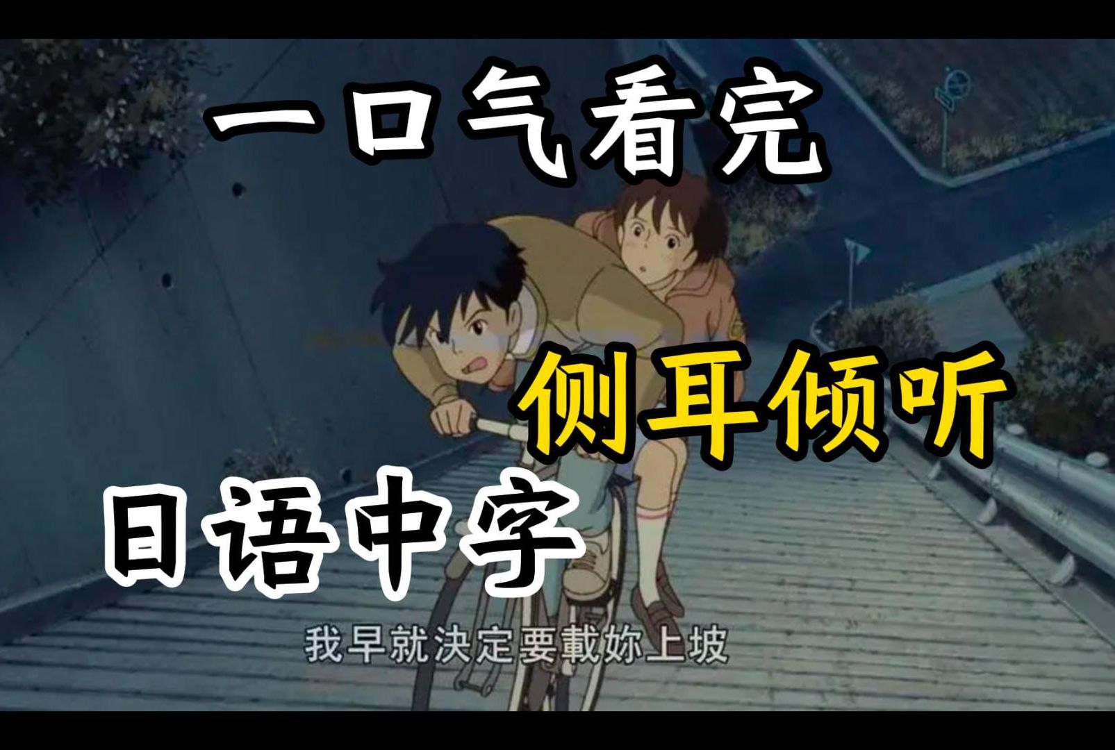 【侧耳倾听】-【宫崎骏】-【1995年】