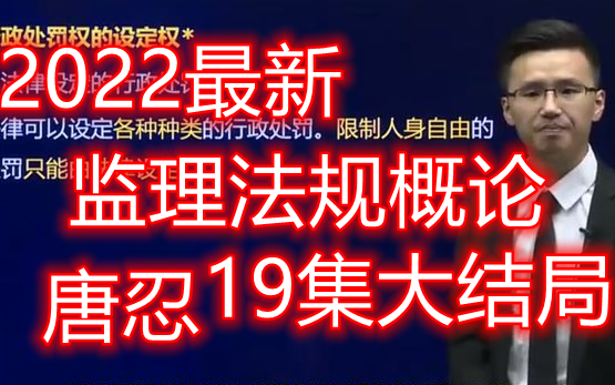 [图]（完整更新）2022监理法规概论-唐老师基础精讲班【重量级名师，适合初学者】