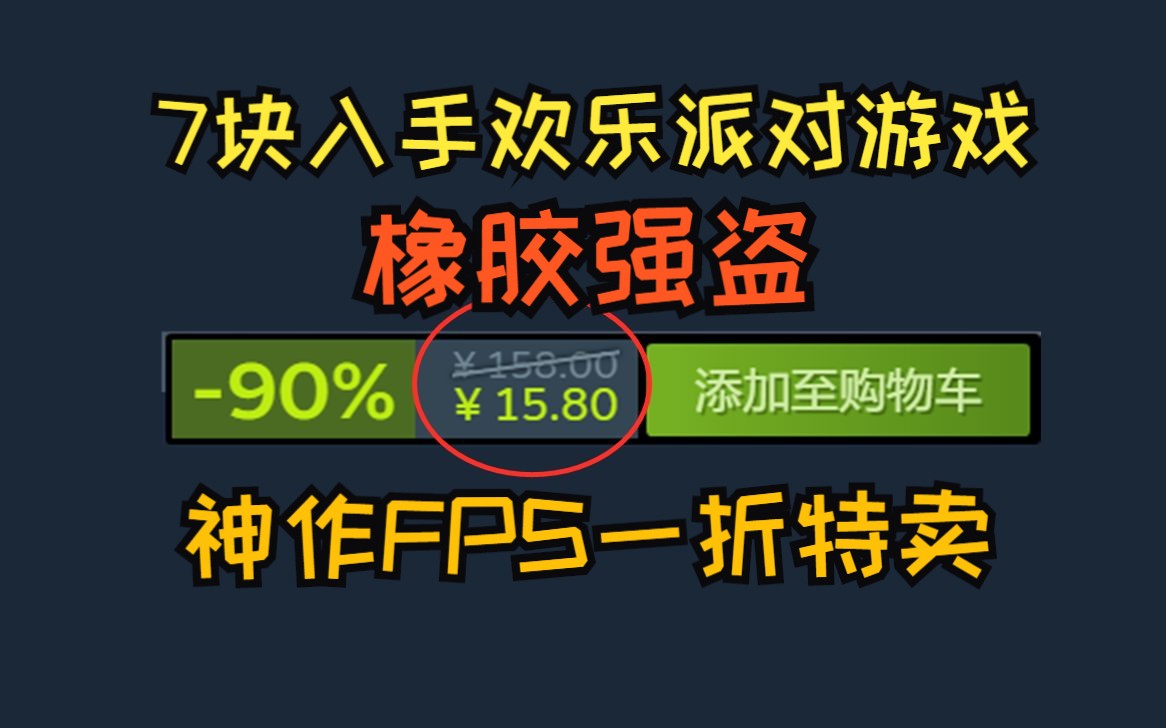 7块入手欢乐派对游戏《橡胶强盗》|神作FPS一折特卖|《闪客快打7佣兵帝国》将下架Steam 目前可免费领取哔哩哔哩bilibili泰坦陨落游戏推荐