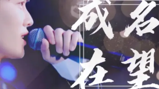 【任嘉伦｜生贺】成名在望｜那黑的终点可有光｜那夜的尽头天将亮