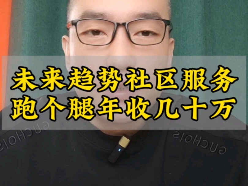 未来发展趋势社区服务跑腿年破几十万!哔哩哔哩bilibili