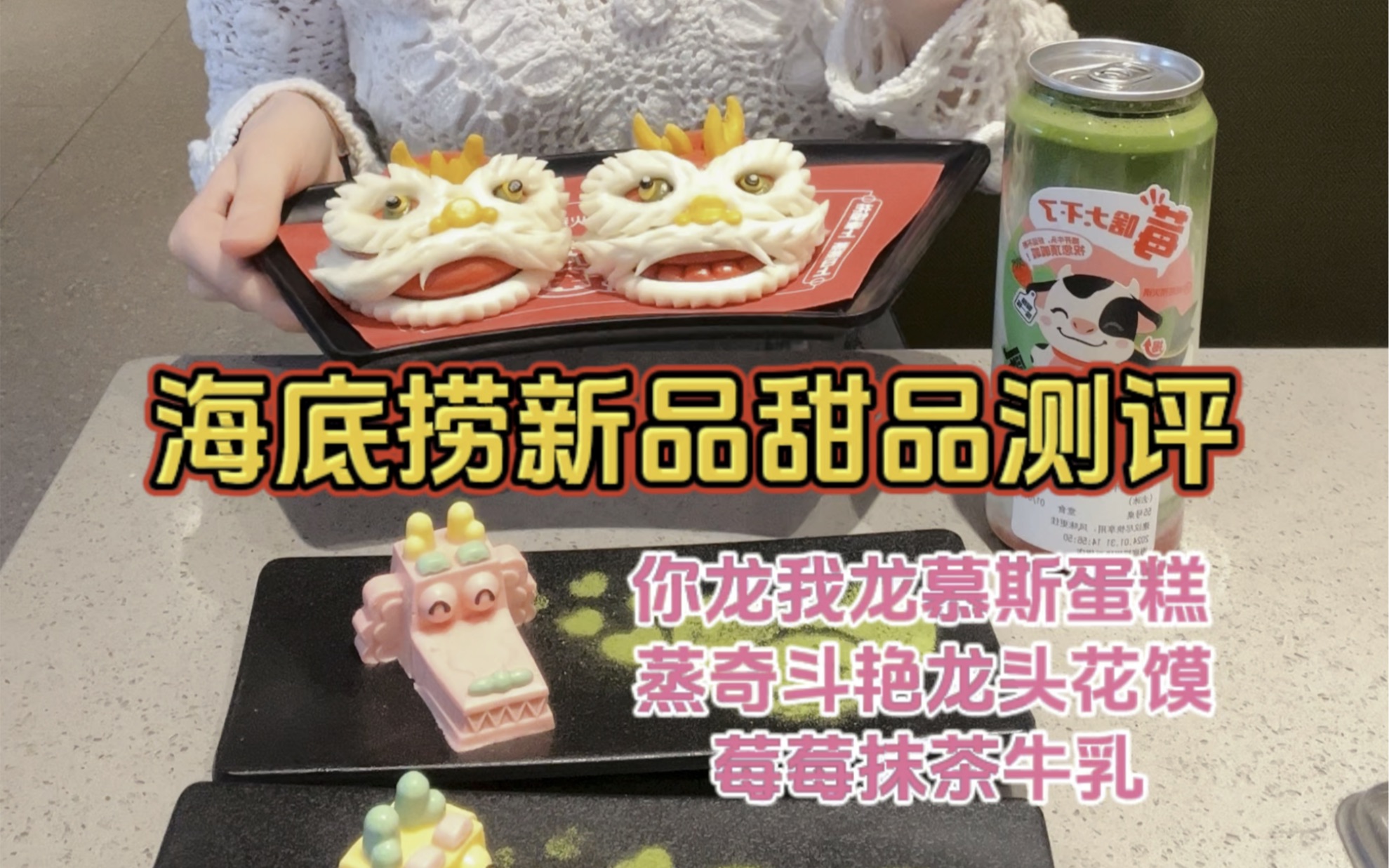 海底捞龙年新品甜品蛋糕测评～你龙我龙慕斯蛋糕,蒸奇斗艳龙头花馍