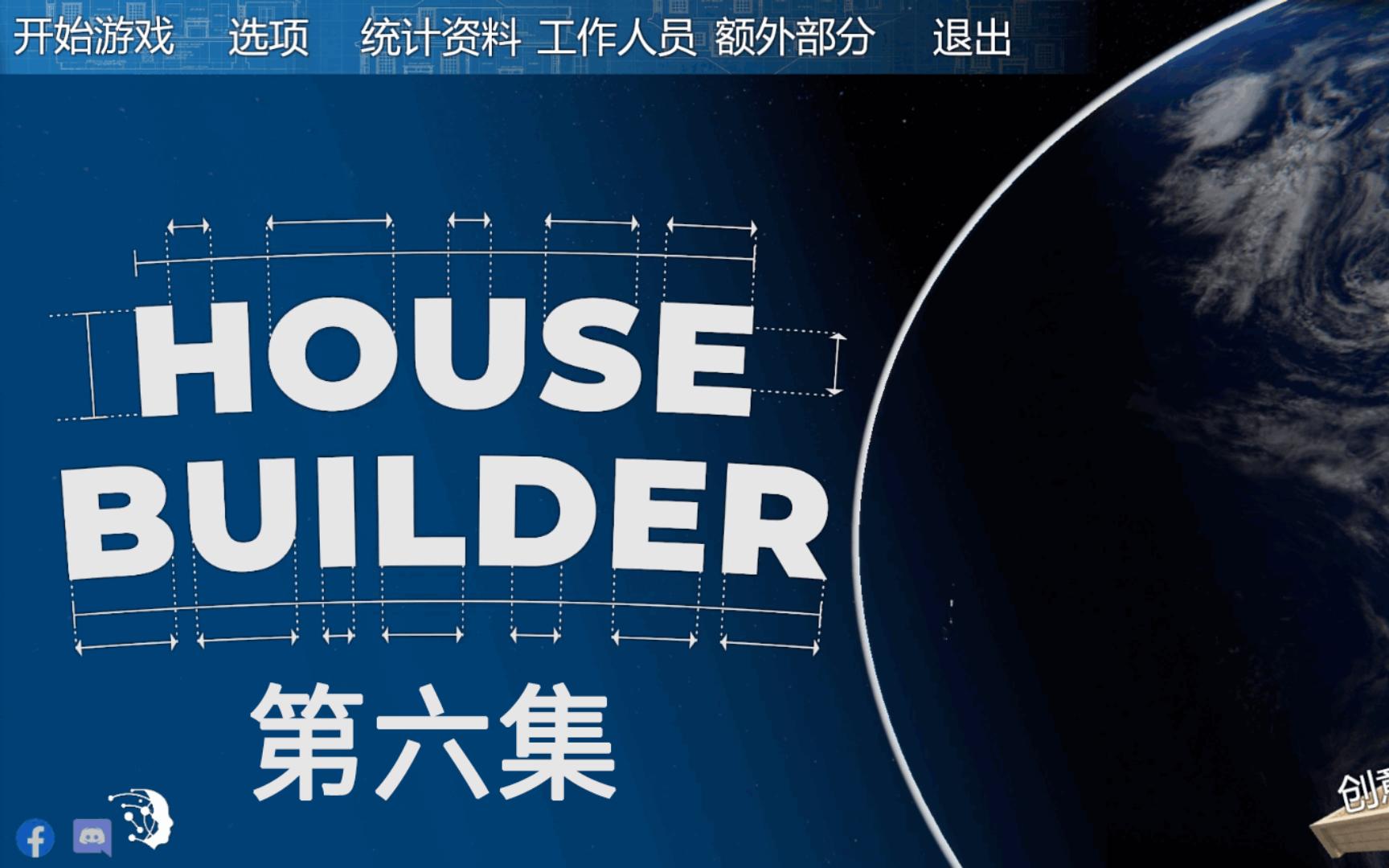 房屋建造者House Builder 第六集 竹屋哔哩哔哩bilibili攻略