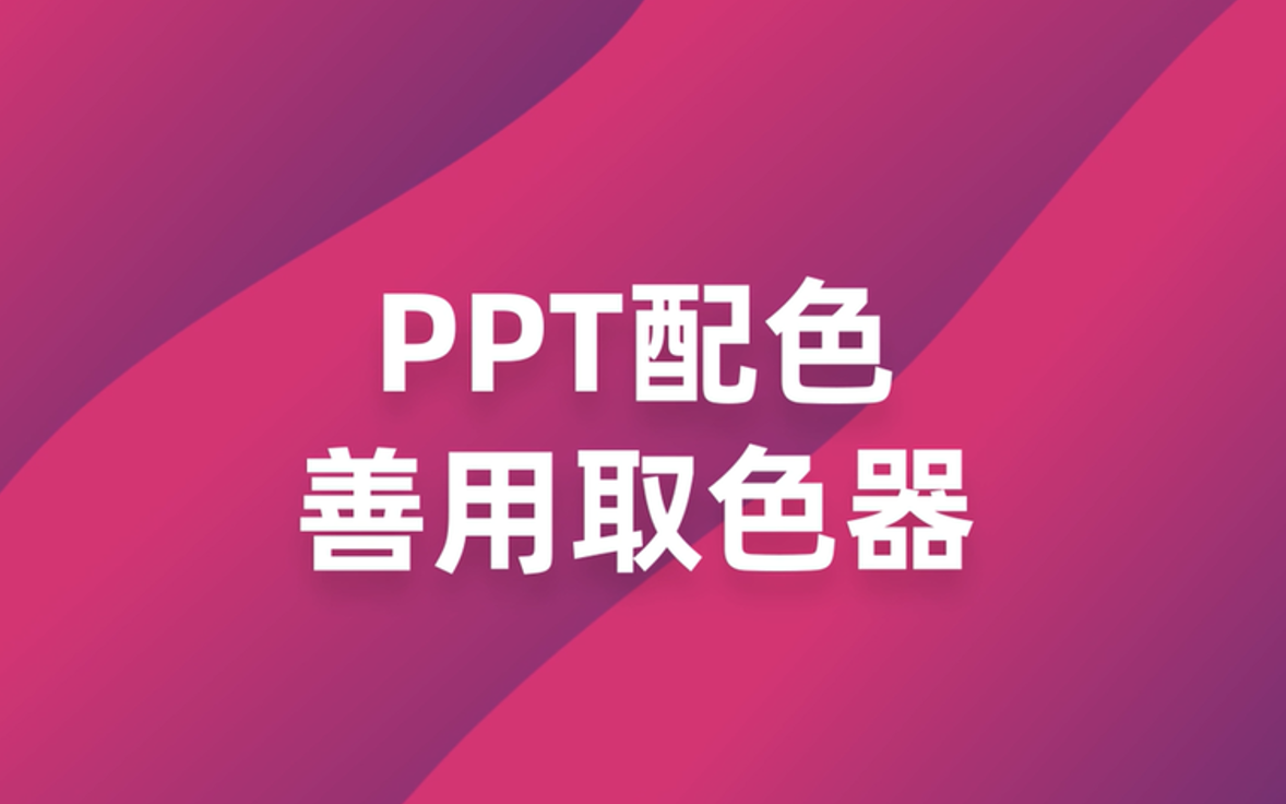 6.4 PPT取色器哔哩哔哩bilibili