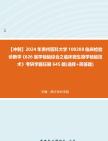 [图]【冲刺】2024年+贵州医科大学100208临床检验诊断学《626医学检验综合之临床微生物学检验技术》考研学霸狂刷645题(选择+简答题)真题