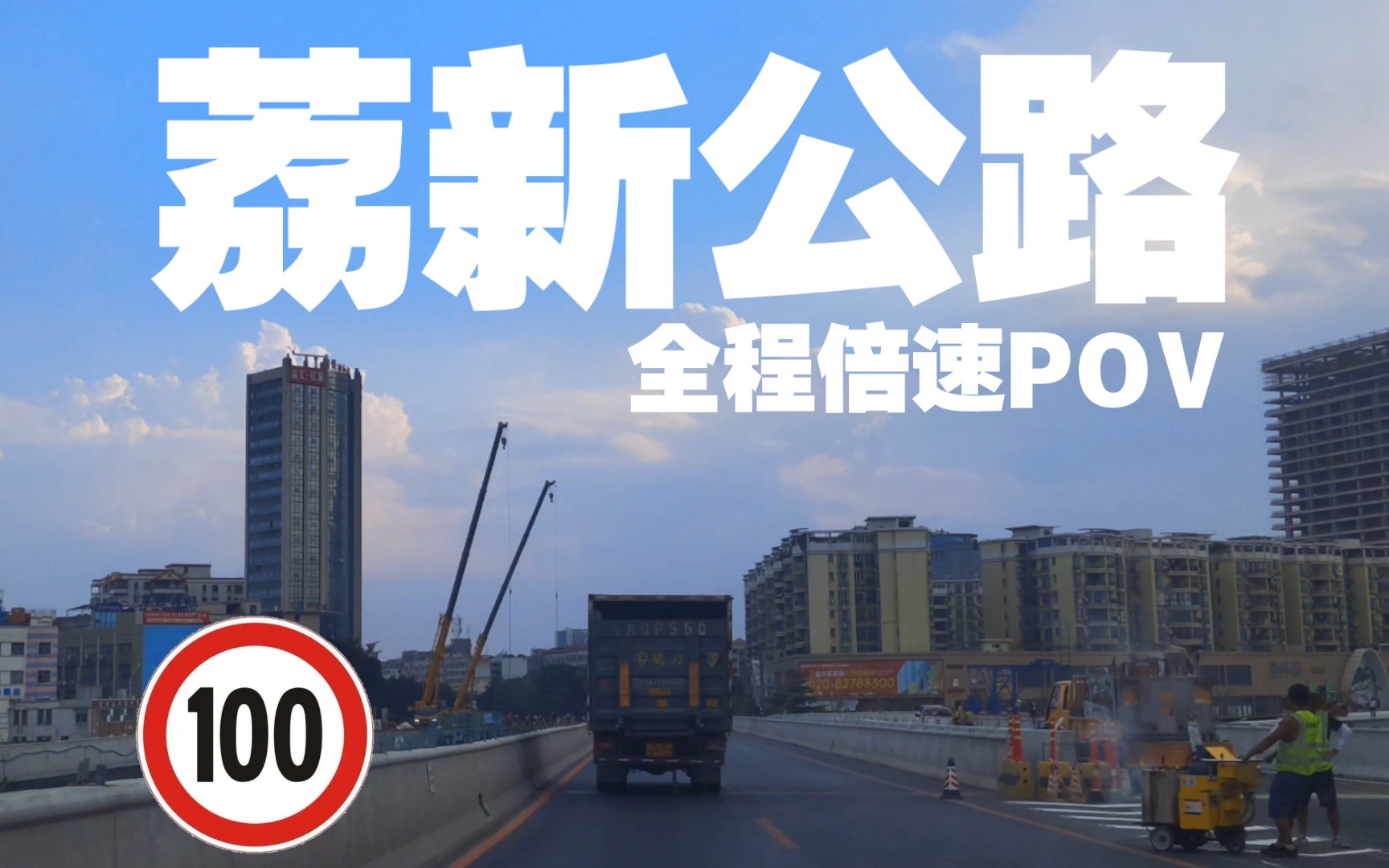 广州 荔新公路 一条限速100的道路 | 全程倍速POV哔哩哔哩bilibili