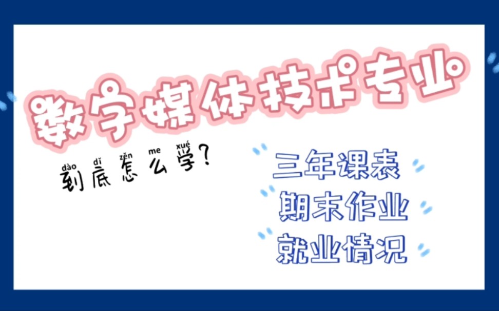 数字媒体技术学什么?怎么学?大三老狗给你讲到位!哔哩哔哩bilibili