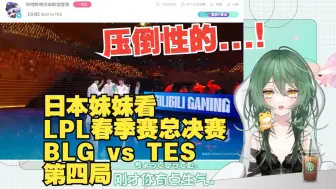 下载视频: 日本妹妹看LPL春季赛总决赛 BLG vs TES 第四局的反应：帮帮我，伙伴~！