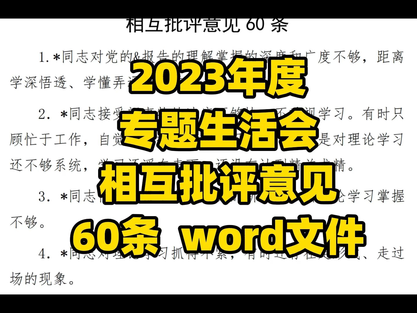 2023年度 专题生活会 相互批评意见 60条 word文件哔哩哔哩bilibili