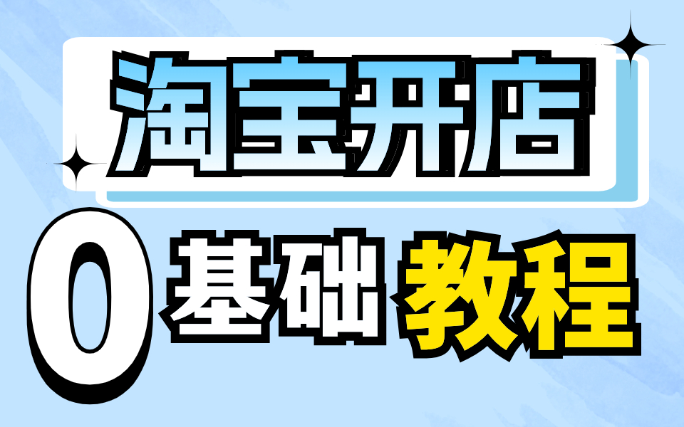 【淘宝开店流量密码】3天流量破万,日销900单,实操演示教程哔哩哔哩bilibili