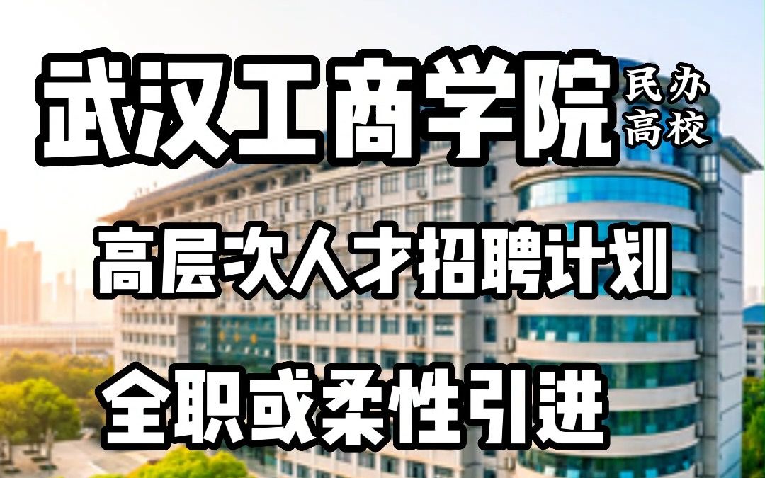 武汉工商学院2023年高层次人才招聘计划哔哩哔哩bilibili