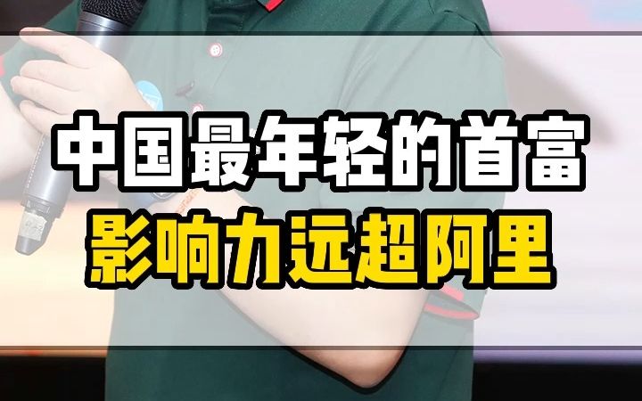 中国最年轻的首富,影响力远超阿里哔哩哔哩bilibili