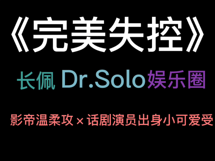 强推《完美失控》by Dr.Solo,真的太好哭了哔哩哔哩bilibili