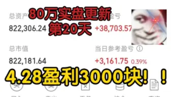 逆市盈利3000+！！加鸡腿🍗80万实盘更新DAY20