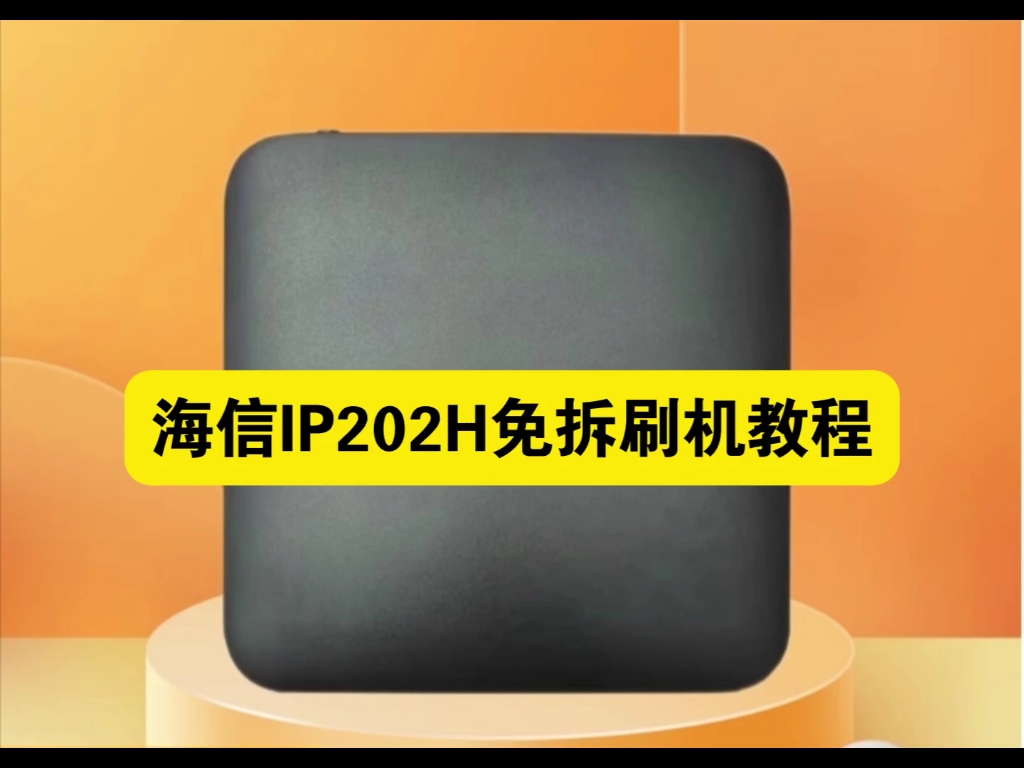 海信IP202H免拆刷机教程(机顶盒刷机教程)