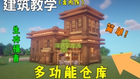 Minecraft建筑教学 生存党必备多功能仓库 哔哩哔哩 つロ干杯 Bilibili