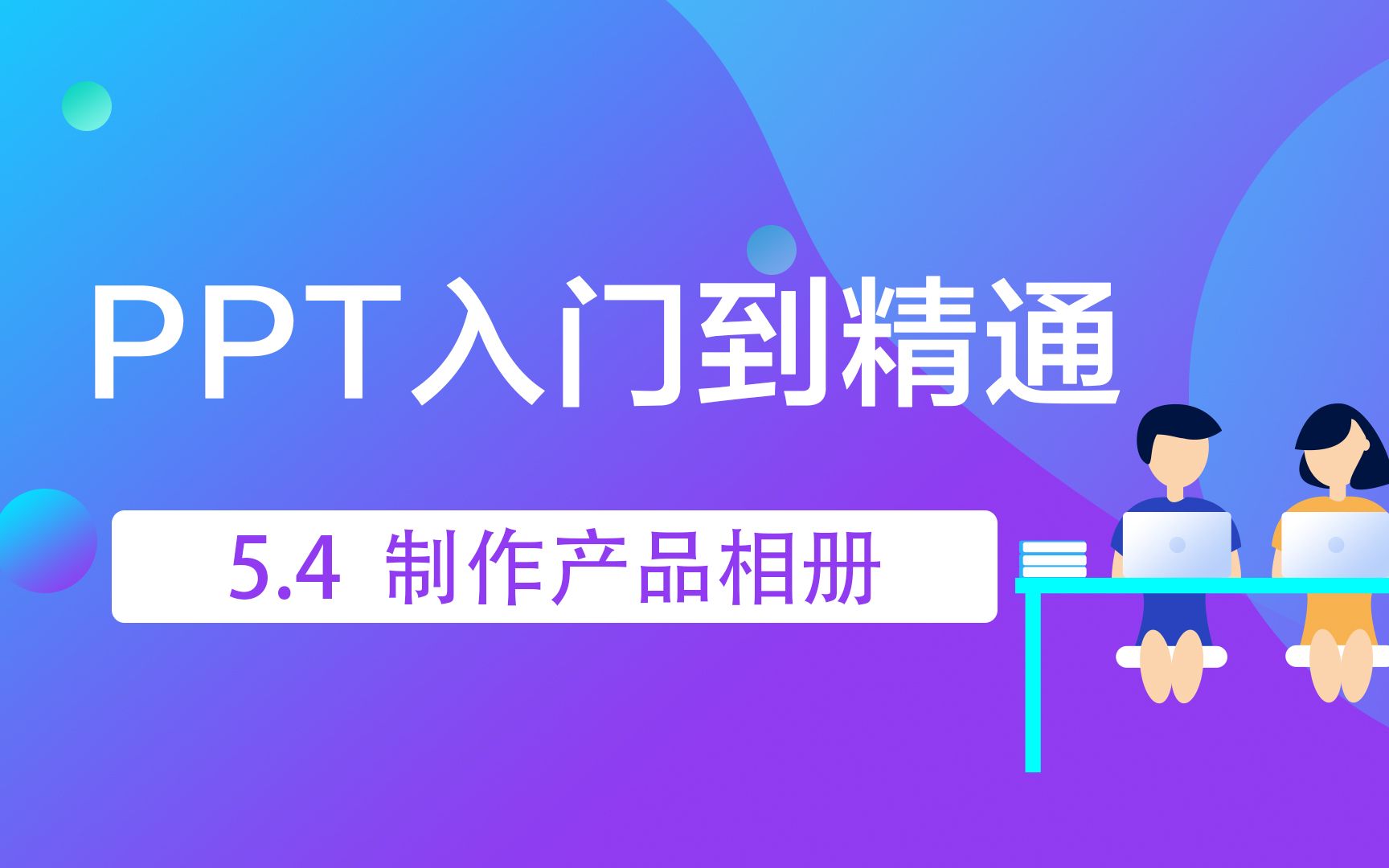 5.4 制作产品相册哔哩哔哩bilibili