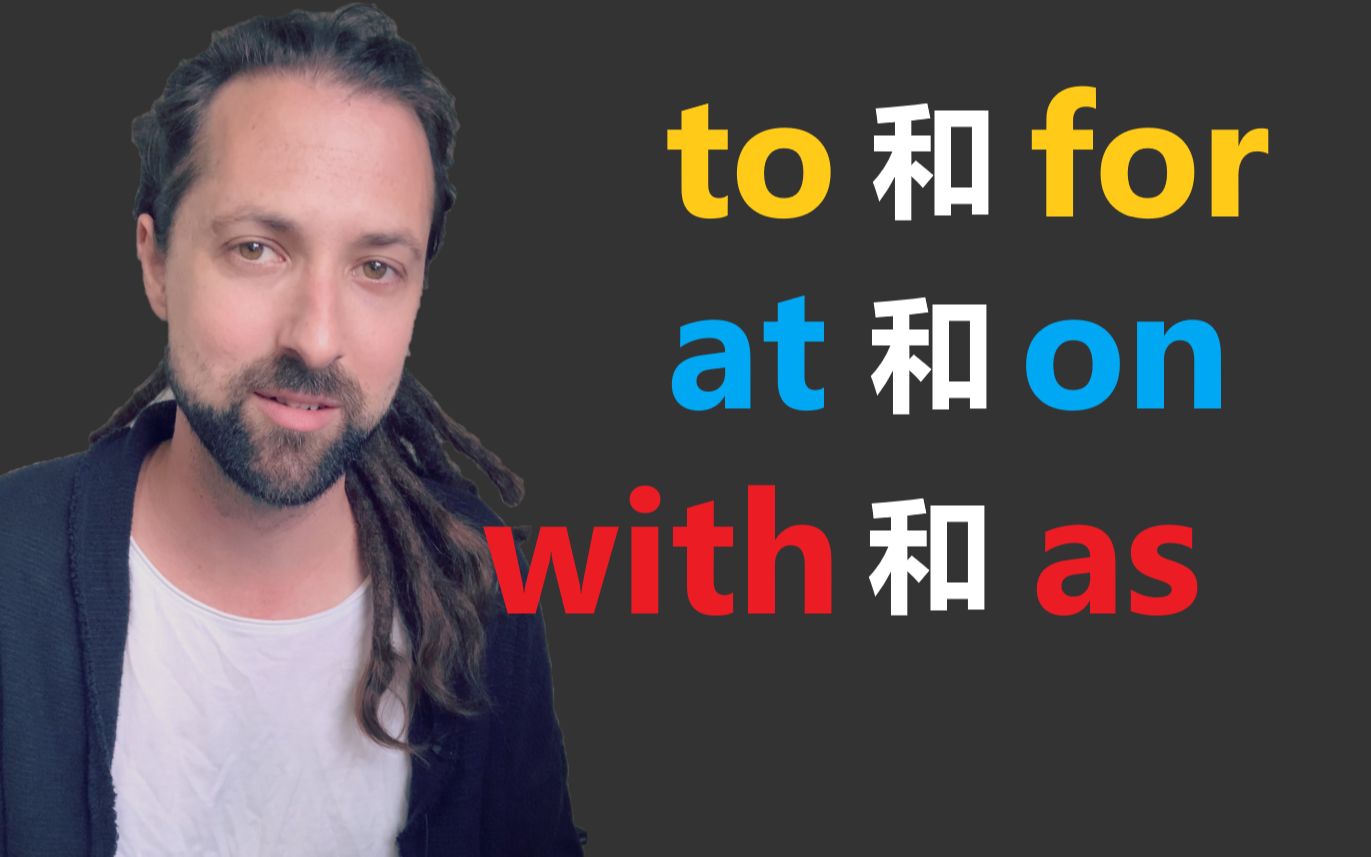 英语介词: to, for, at, on, with, as 怎么理解?哔哩哔哩bilibili