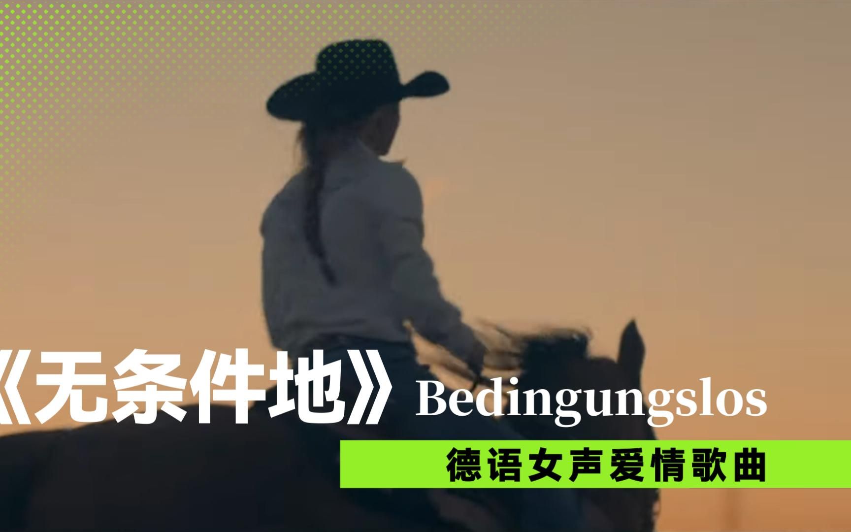 【中文译制】德语女声爱情歌曲《无条件地》Bedingungslos哔哩哔哩bilibili