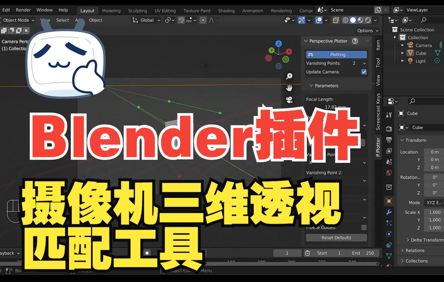 【Blender插件】摄像机三维透视匹配工具 Perspective Plotter v1.0.4哔哩哔哩bilibili