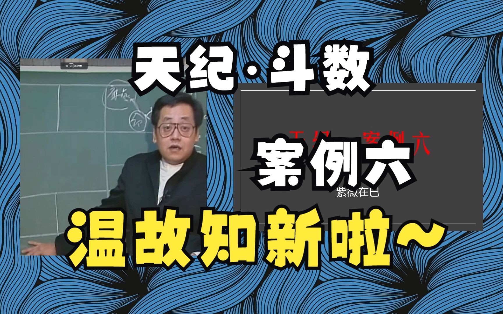 倪师天纪斗数案例六的温故知新哔哩哔哩bilibili