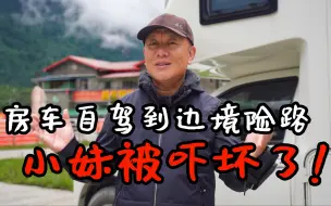 自驾房车边境悬崖山路又遇大雾，小妹吓坏了，房车里吃火锅压压惊