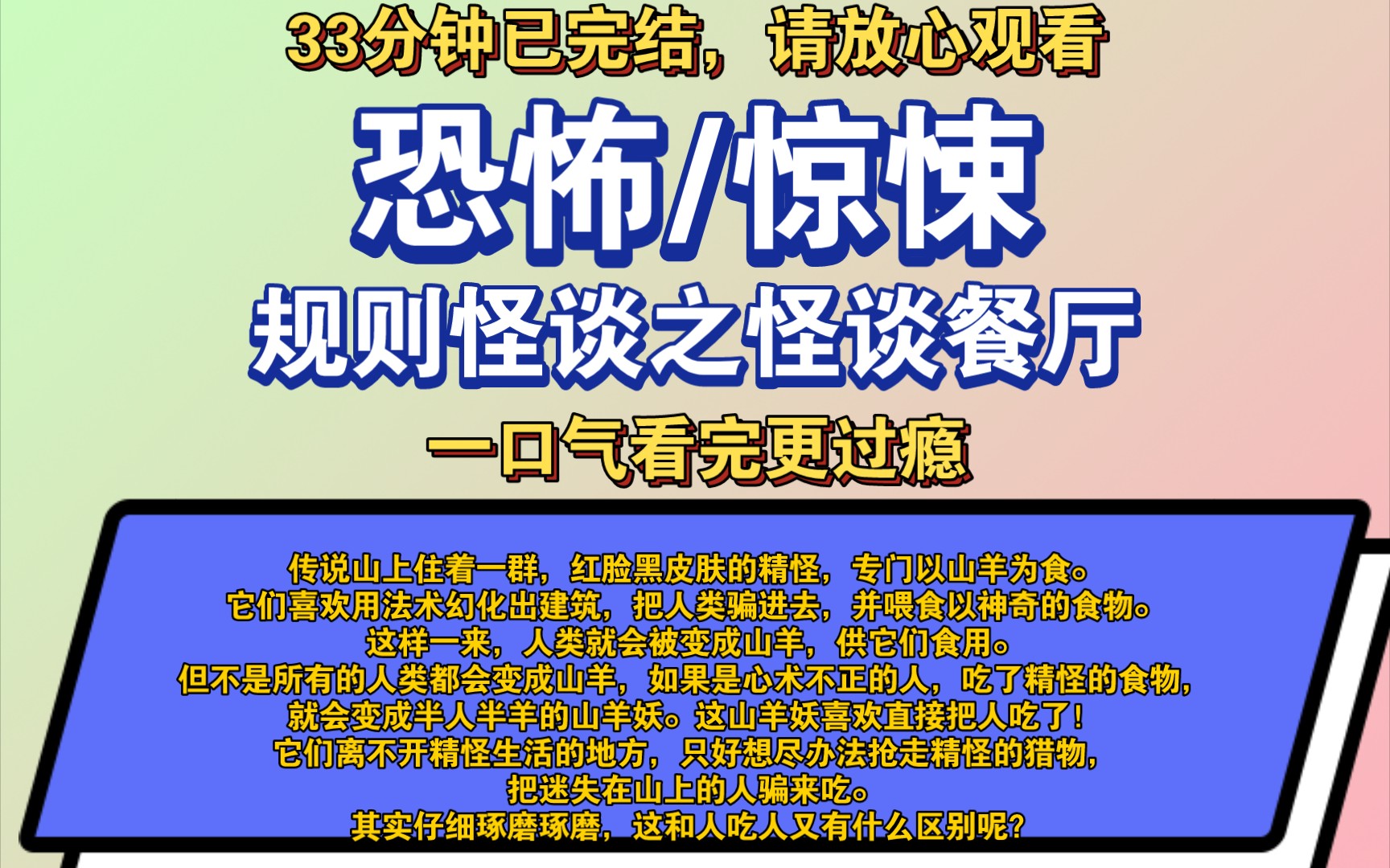 〔完结文〕规则怪谈之怪谈餐厅——好看的恐怖文,一更到底,请放心观看.哔哩哔哩bilibili