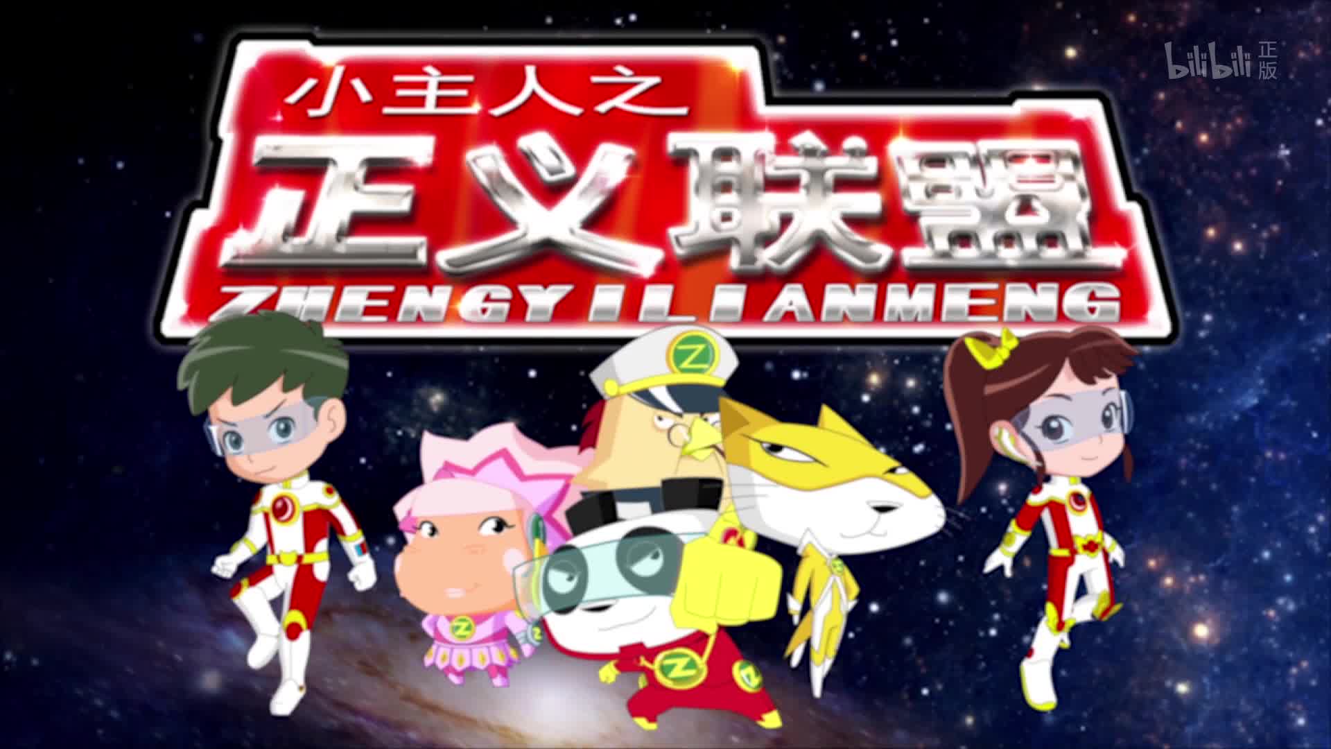 小主人之正义联盟