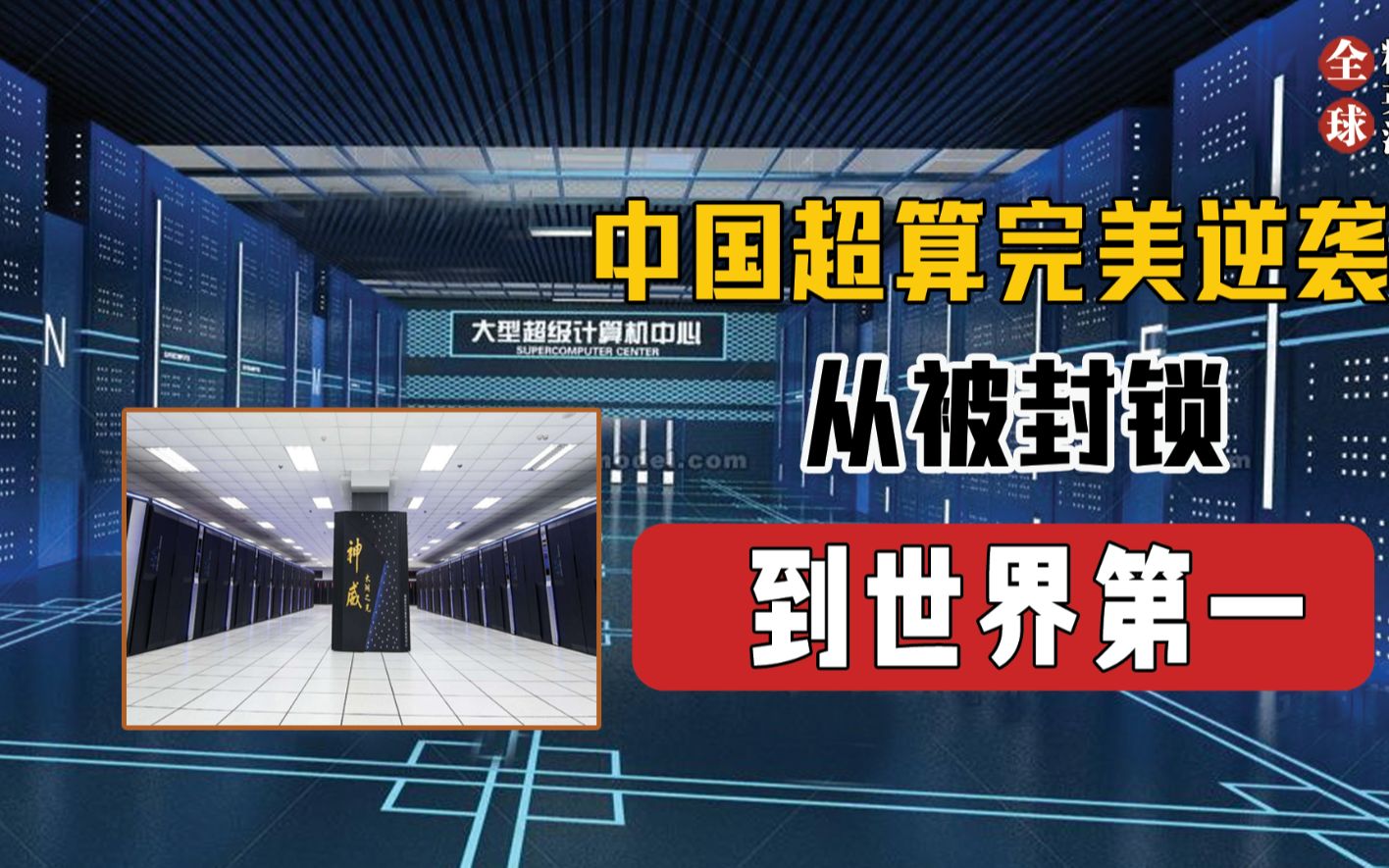 科技自强!中国超级计算机一骑绝尘,助力中国大跨步迈入科技强国!哔哩哔哩bilibili