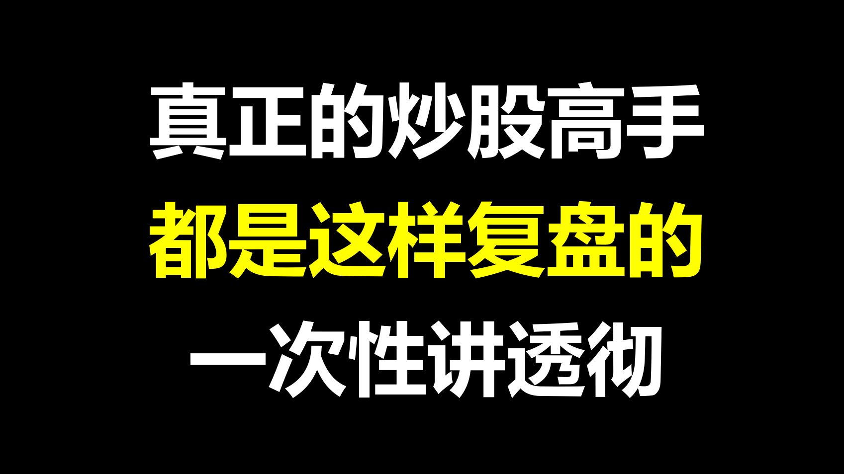 [图]A股：真正的高手是这样复盘的，一次性讲透彻！高效实用，又全面！