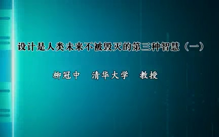 [图]【清华大学】设计是人类未来不被毁灭的第三种智慧【全6讲】