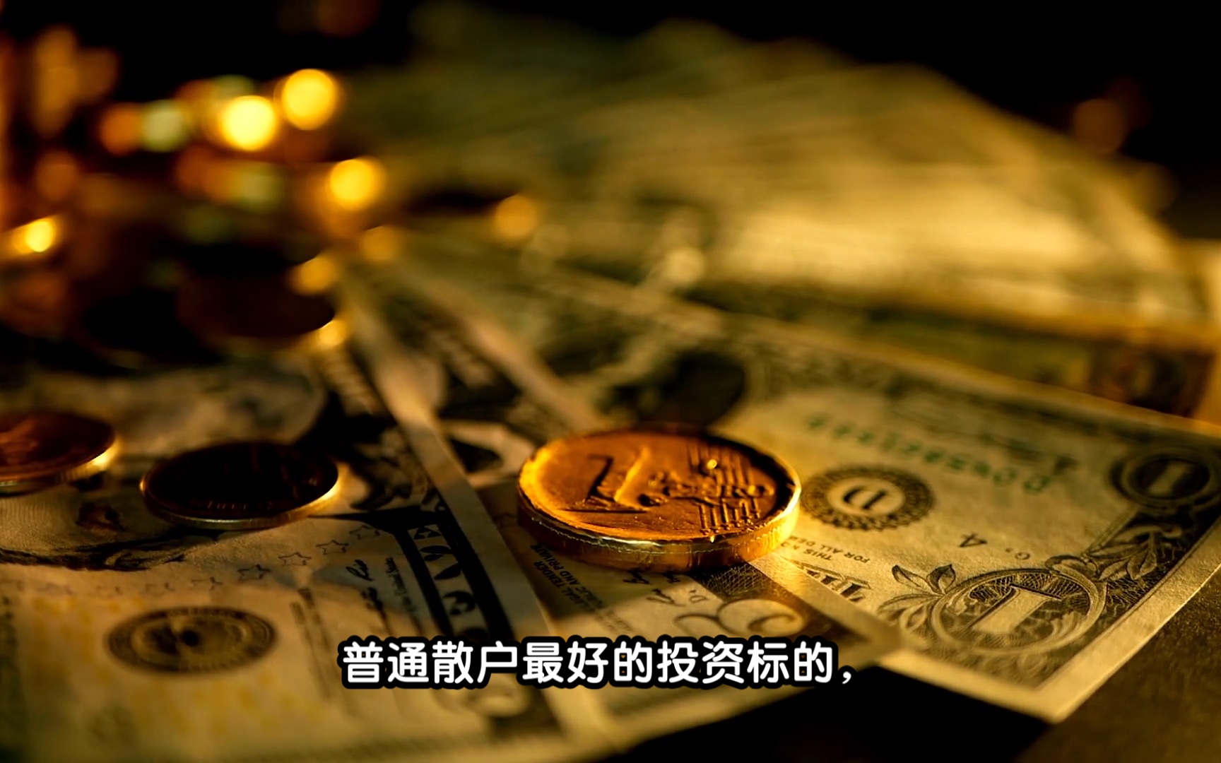 普通投资者最好的投资标的