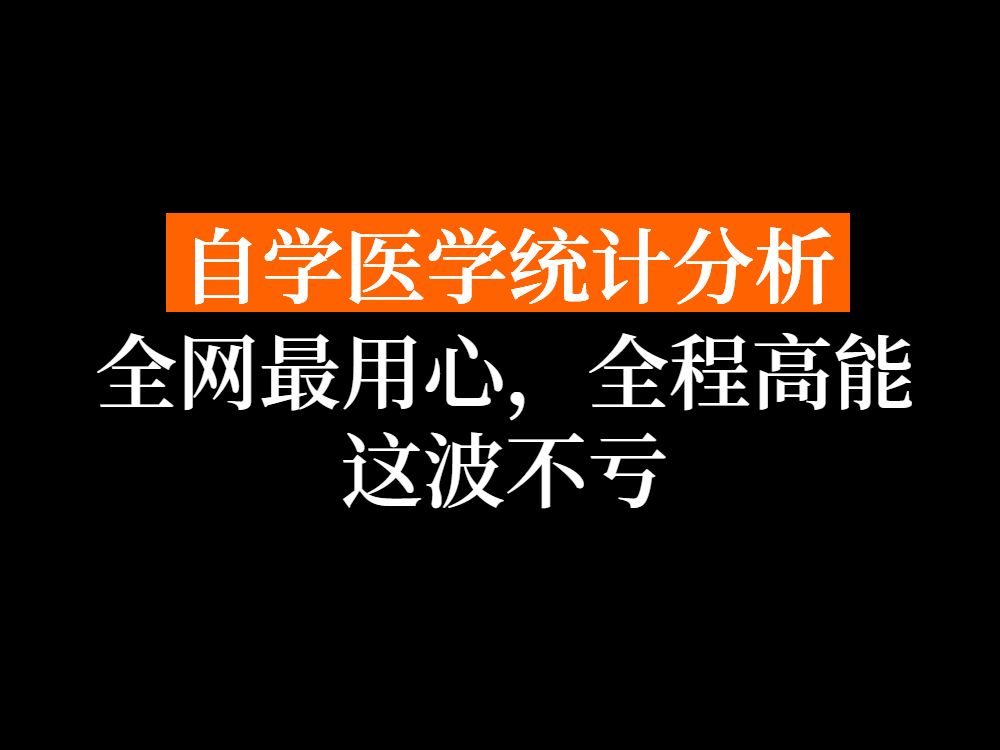 「研究生博士生必看」全网最良心的医学统计分析spss各组患者基线资料存在差异必修课,没有之一!(赠送课堂课件)哔哩哔哩bilibili