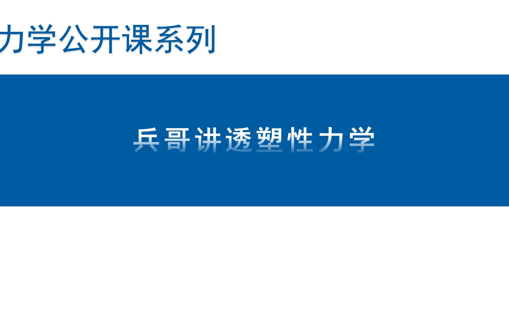 兵哥讲透塑性力学2弹塑性桁架分析1哔哩哔哩bilibili