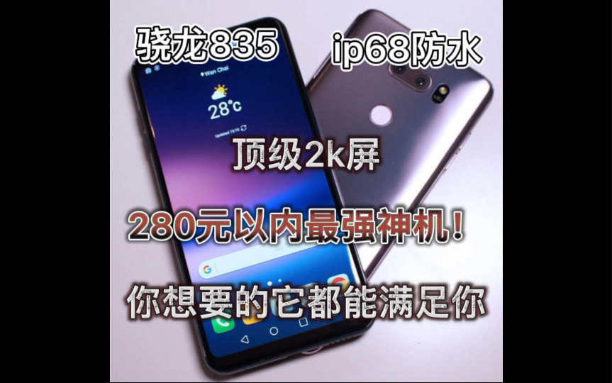 280元内最强神机!ip68,骁龙835,顶级2k屏,hifi,只有你想不到的,没有它做不到的,备用机首选哔哩哔哩bilibili