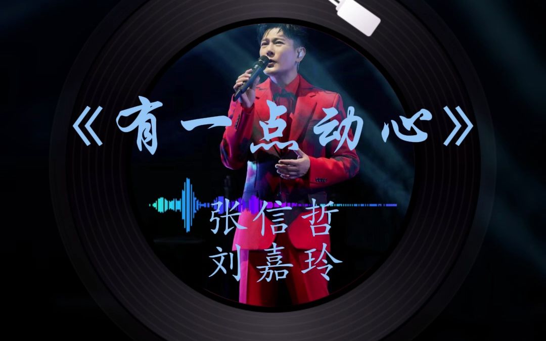 张信哲 有一点动心