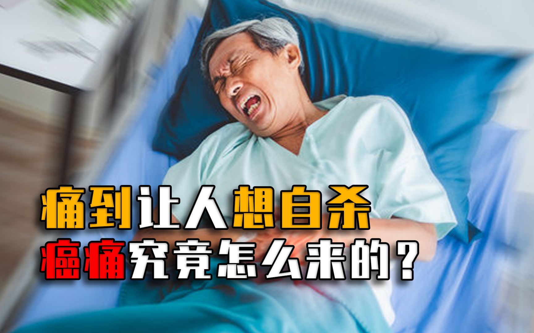 [图]癌痛到底有多恐怖？痛起来让人生不如死！为啥再有钱患癌也会死？