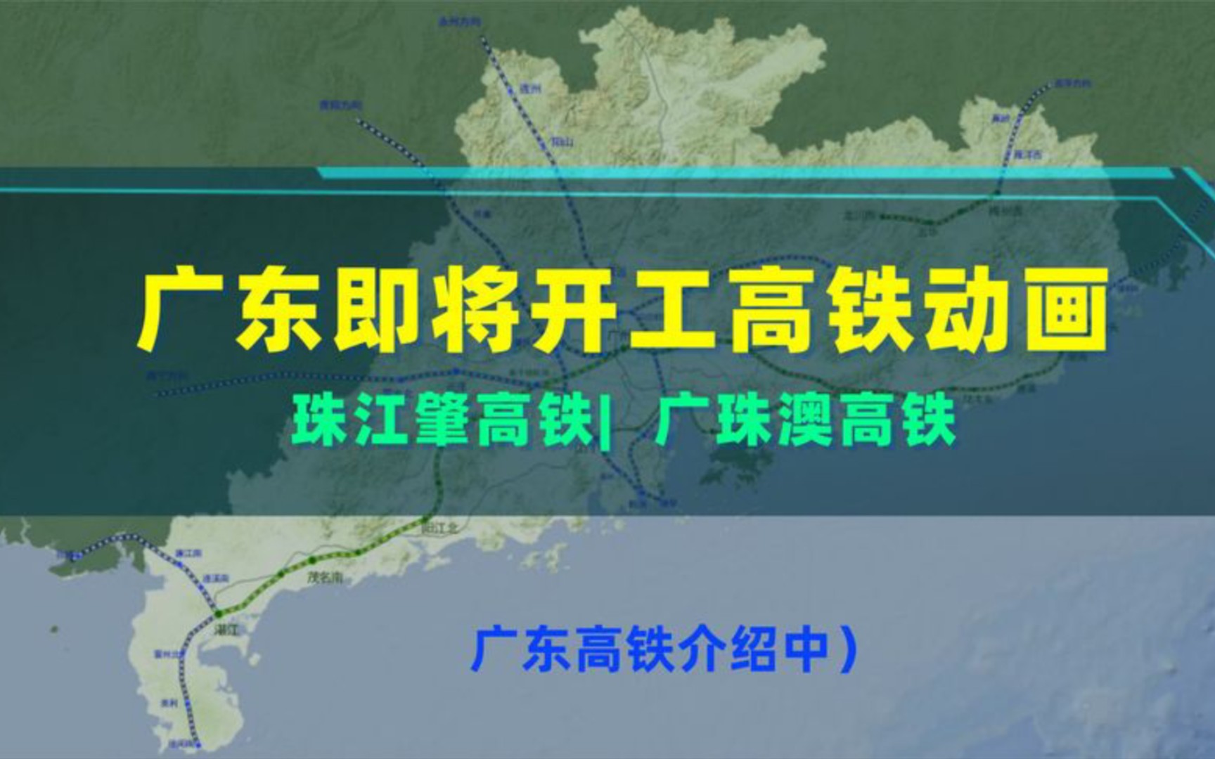 广东在十四五期间将要开工的高铁线路动画,广珠澳高铁来啦哔哩哔哩bilibili