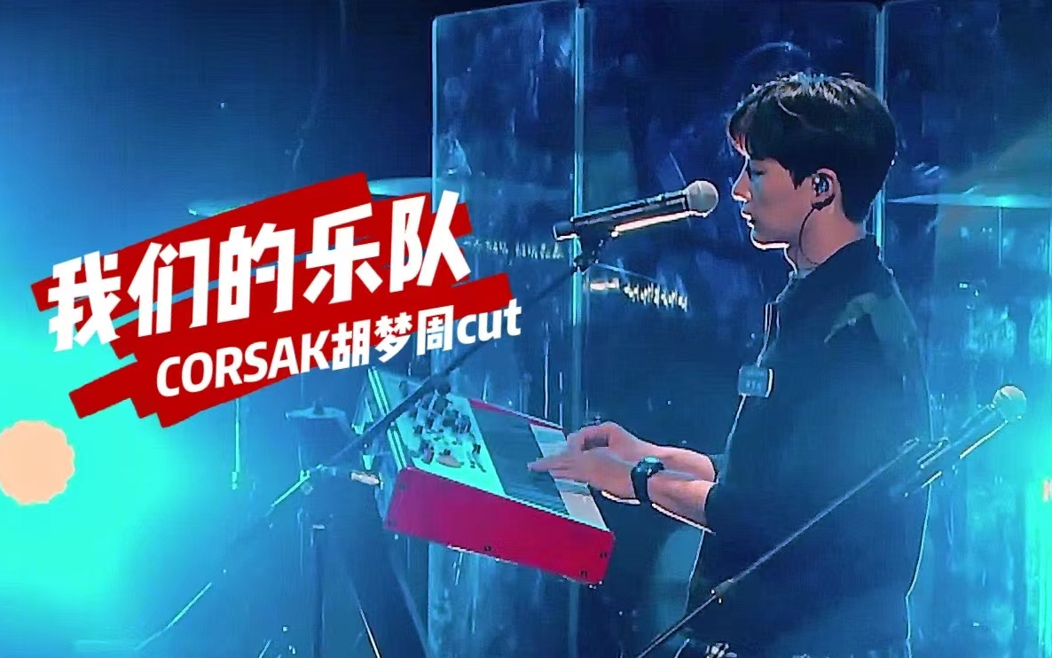 [图]【CORSAK胡梦周】Me to us 乐队个人cut（一）