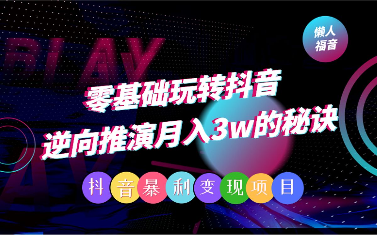 抖音带货变现实操:零基础玩转抖音,逆向推演月入3w的秘诀哔哩哔哩bilibili