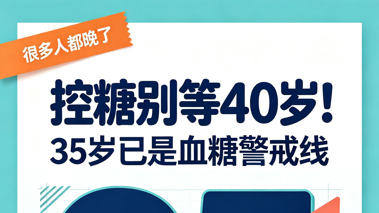 控糖别等40岁！35岁已是血糖警戒线，很多人都晚了😱