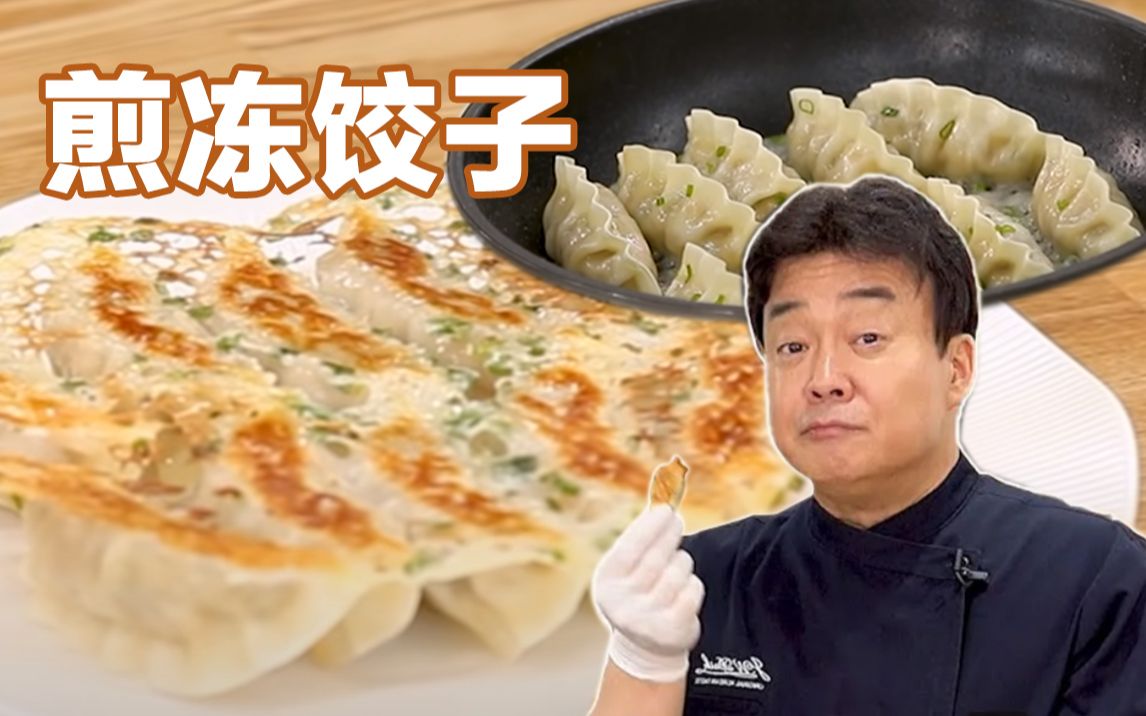 [图]冷冻饺子怎么煎？白钟元大叔告诉你，这样煎既简单又美味！