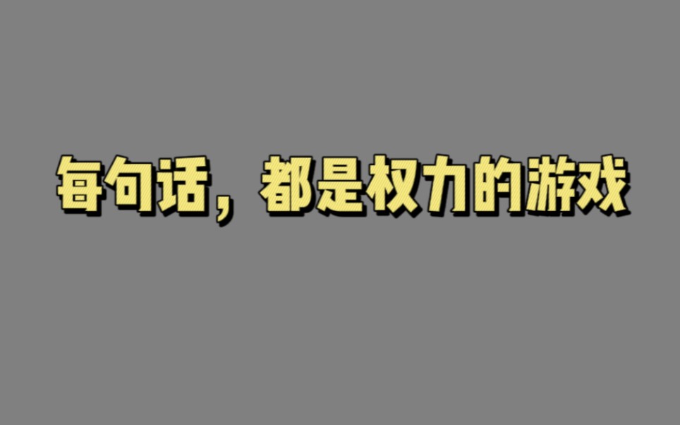 [图]【00272】每句话，都是权力的游戏（五维话术：在任何场景好好说话）