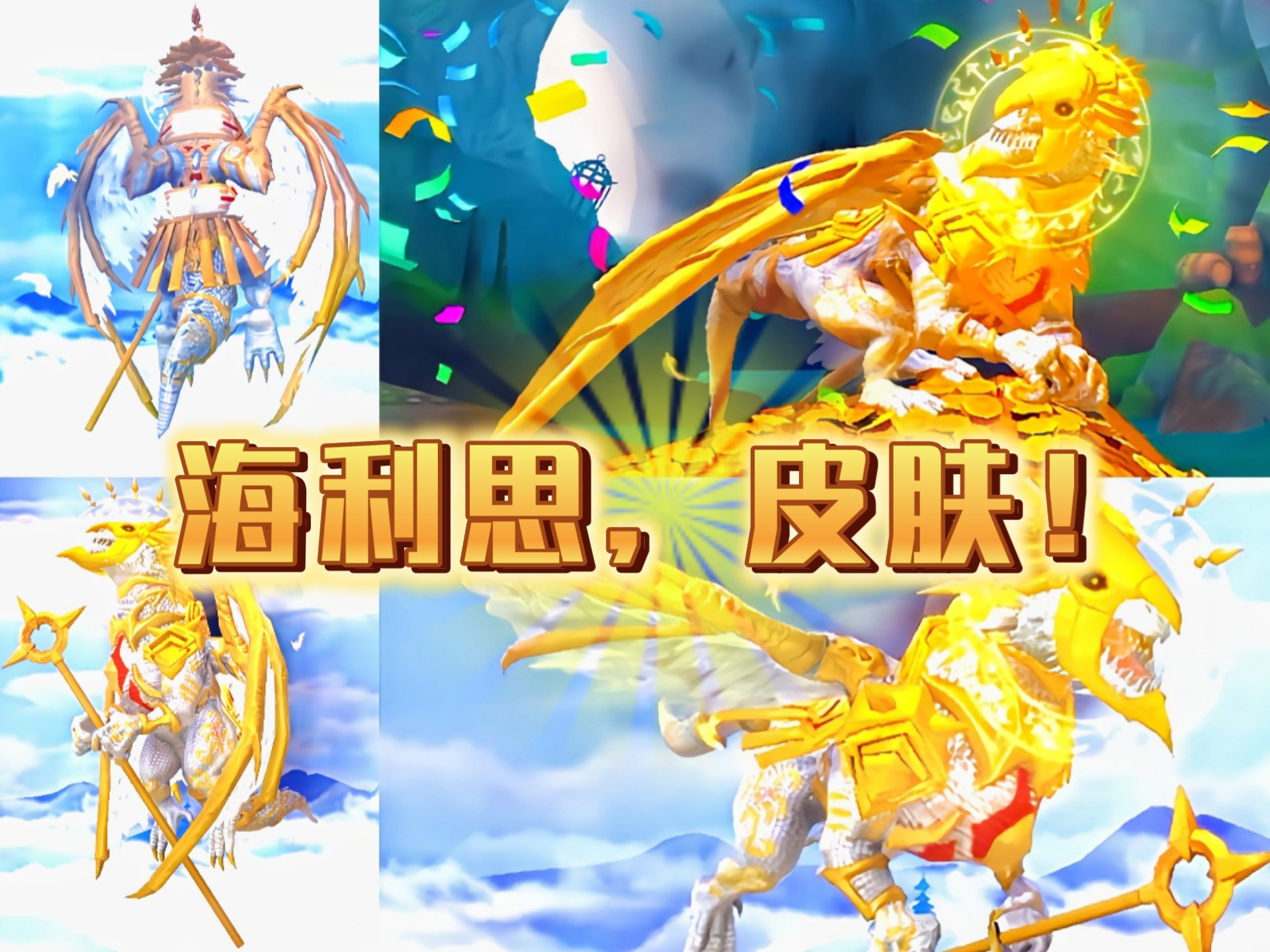 饥饿龙,(海利恩)皮肤!👑