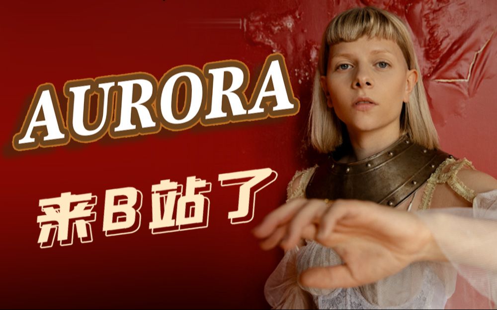 [图]【AURORA】我是北欧小精灵欧若拉, 我来B站了! 你们听过我的《Cure For Me》吗?