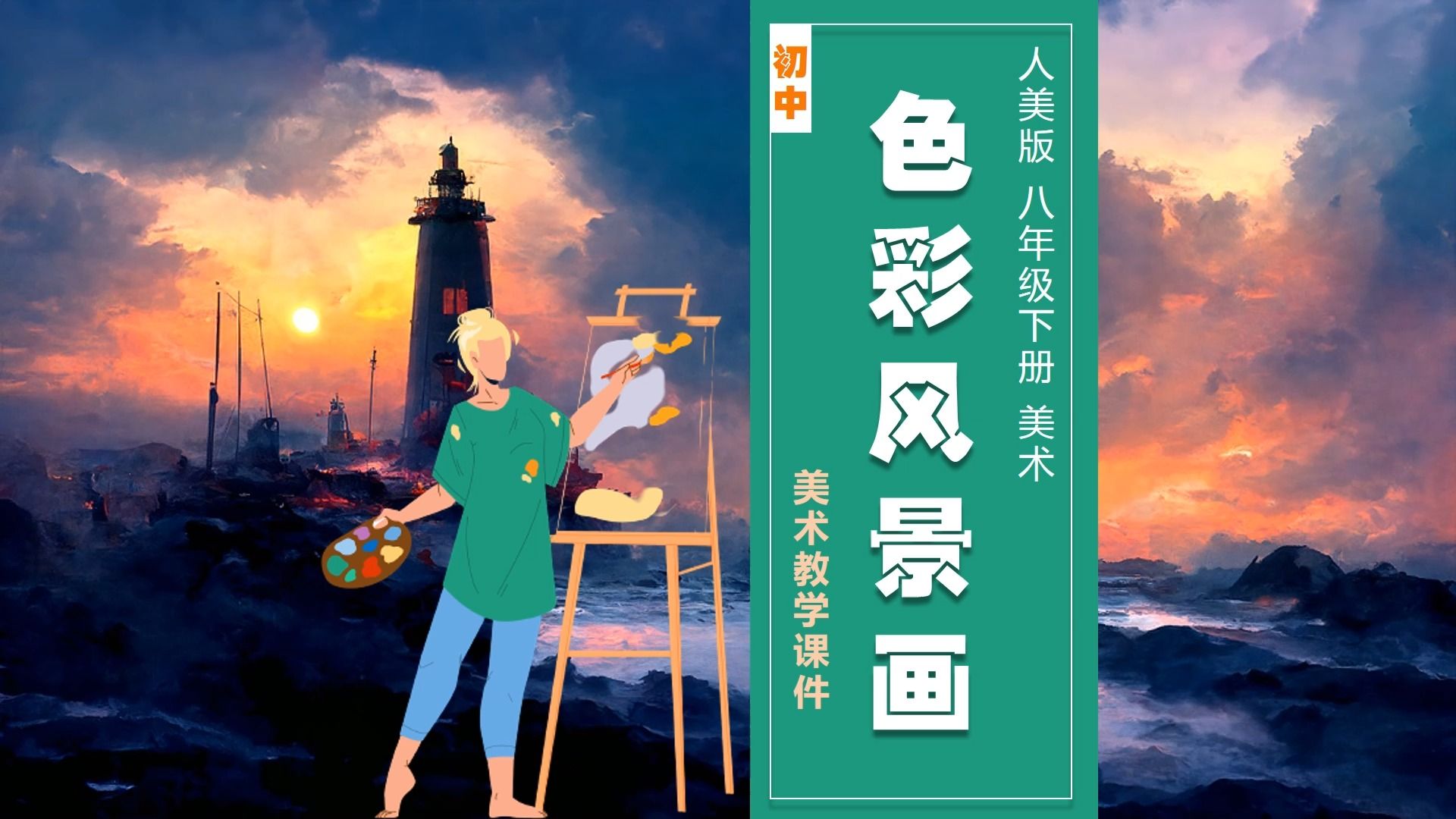 人美版美术色彩风景画ppt课件公开课八年级下册美术备课初中美术课件